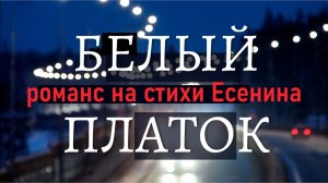 Романс на стихи Есенина. Песня о том, что жизнь - это дорога.