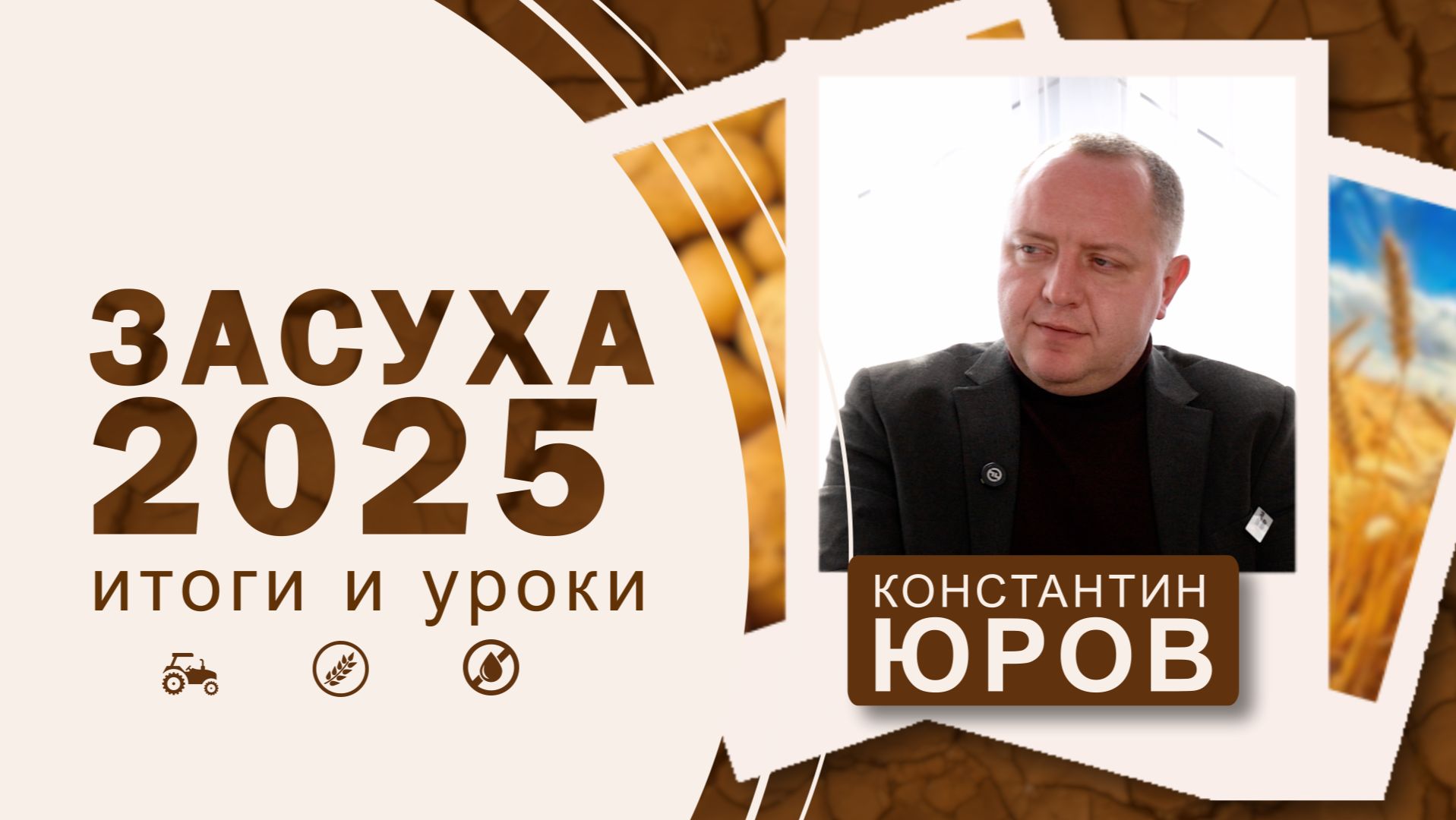 «Массового разорения фермеров мы не ожидаем»┃Константин Юров смотреть онлайн