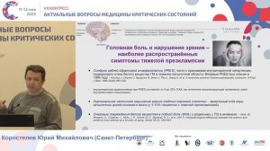 Цереброваскулярные осложнения тяжёлой преэклампсии Коростелев Ю.М.