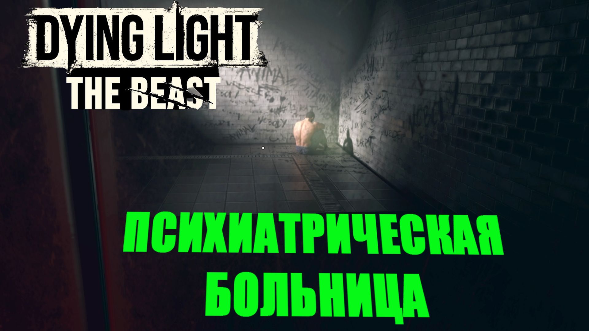 ПСИХИАТРИЧЕСКАЯ БОЛЬНИЦА ► Dying Light: The Beast ► 24 смотреть онлайн