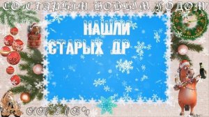 старый новый 2026