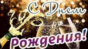 С наилучшими пожеланиями в день рождения. Шикарная музыкальная открытка.