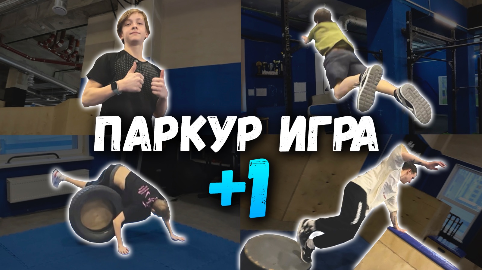 ПАРКУР ИГРА «+1» с учениками👦🏻🧒🏼 смотреть онлайн