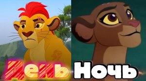 Кайон и Рани || День и ночь