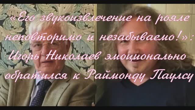 «Его звукоизвлечение на рояле неповторимо !»: Игорь Николаев  обратился к Раймонду Паулсу смотреть онлайн