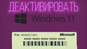▶️Как деактивировать Windows 11