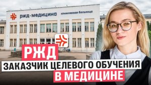 РЖД — заказчик целевого обучения в медицине | Екатерина Александрова | 100балльный репетитор