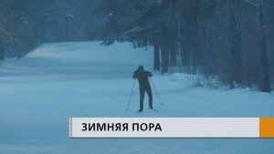 Новогодние праздники подходят к концу, а сезон зимних активностей в самом разгаре