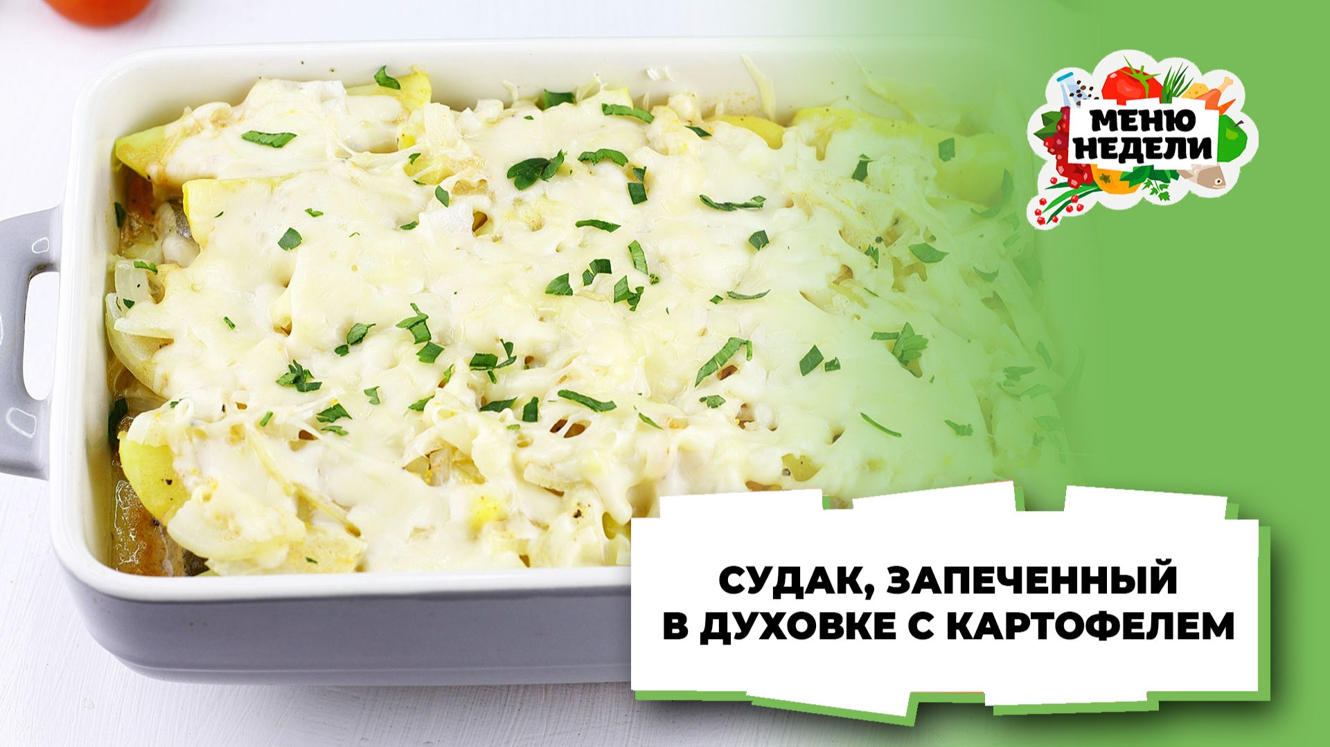 💥Судак, запеченный в духовке с картошкой | Меню недели | Кулинарная школа смотреть онлайн