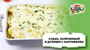 💥Судак, запеченный в духовке с картошкой | Меню недели | Кулинарная школа