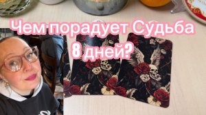 Чем вас порадует СУДЬБА в ближайшие 8 ДНЕЙ? Гадание расклад таро Tarot Readings