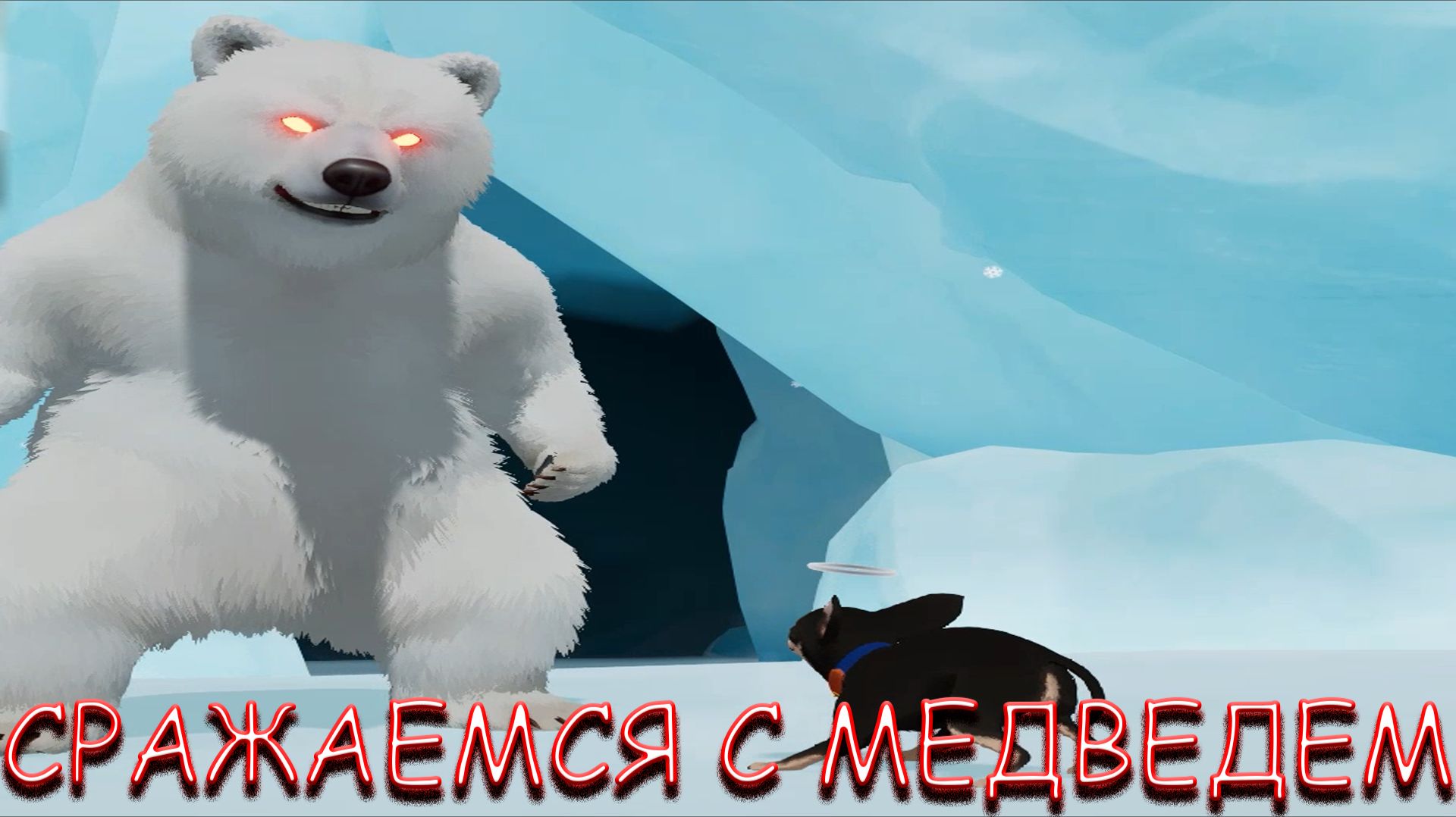 СРАЖАЕМСЯ С МЕДВЕДЕМ! В MY LITTLE PUPPY смотреть онлайн