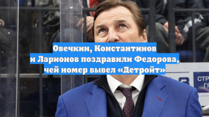 Овечкин, Константинов и Ларионов поздравили Федорова, чей номер вывел «Детройт»