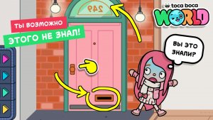 Секреты и лайфхаки в Тока Бока #токабока