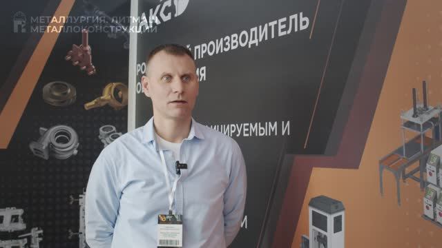 «Завод АКС «Литейное оборудование» о выставке «Металлургия. Литмаш. Металлоконструкции — 2025» смотреть онлайн