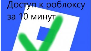 Разблокируй роблокс за 2 минуты! НА ПК