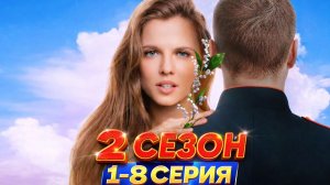 (ВСЕ СЕРИИ) Ландыши, 2-й сезон. Вторая весна 1-8 Серия (2026): Смотреть онлайн, бесплатно.