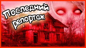 ПОСЛЕДНИЙ РЕПОРТАЖ. СТРАШИЛКИ НА НОЧЬ. СТРАШИЛКИ В РЕАЛЬНОЙ ЖИЗНИ