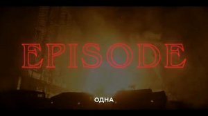 "Очень странные дела" 5 сезон Финальный Эпизод Финальный Русский трейлер 4К Субтитры 2026