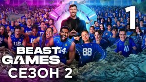 ИГРЫ БИСТА 2 СЕЗОН | 1 СЕРИЯ | Beast Game 2 Season