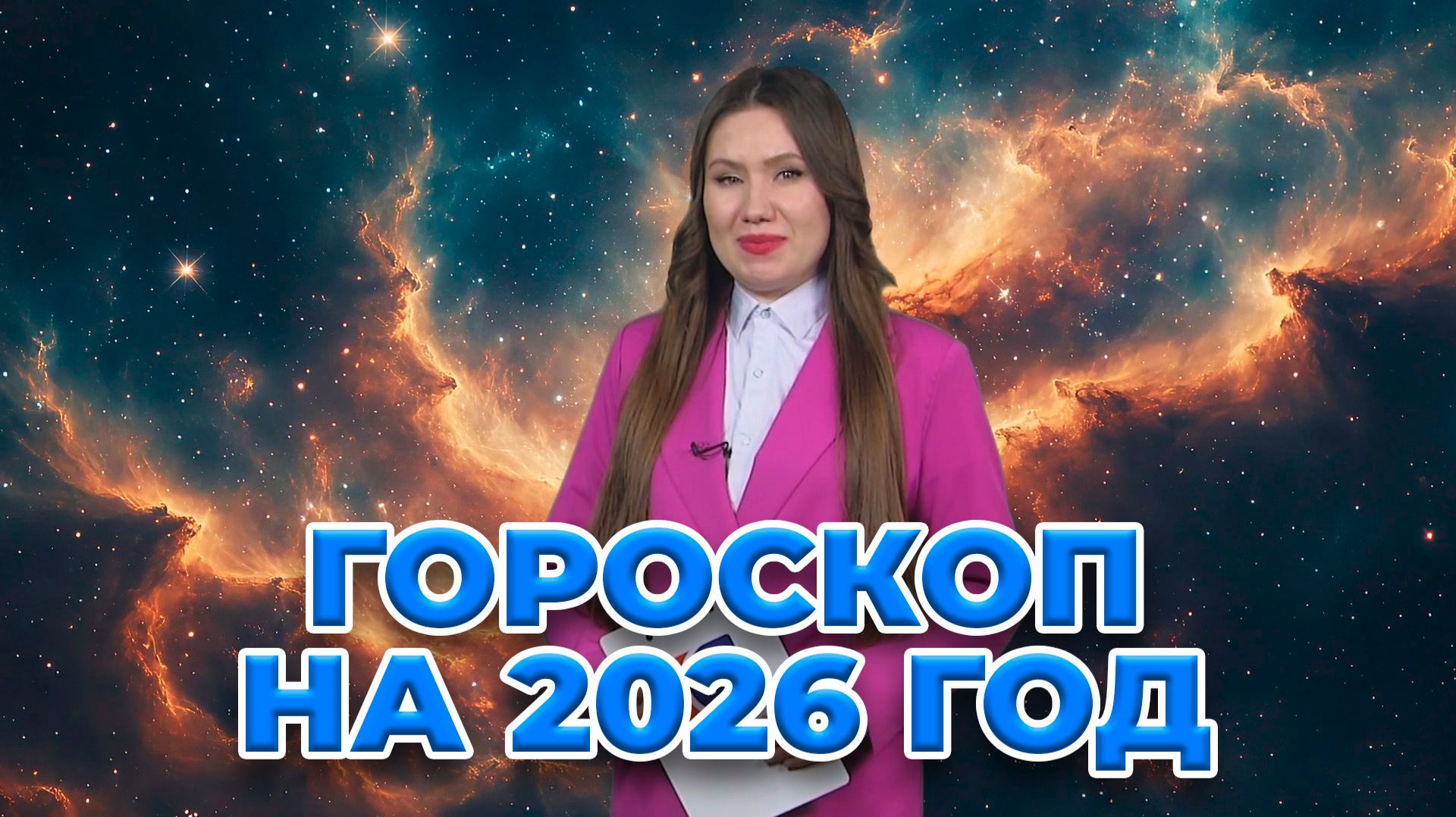 Гороскоп на 2026 год от Серовского ТВ смотреть онлайн