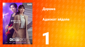 Адвокат айдола 1 серия