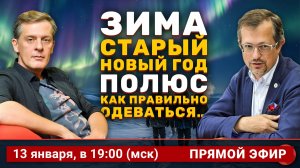 Зима. Старый Новый год. Полюс. Как правильно одеваться… | Ян Арт и Алексей Саватюгин