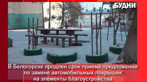 Предложения по замене автошин на элементы благоустройства еще принимаются