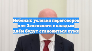 Небензя: Зеленский фактически обнуляет предложения США по урегулированию
