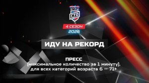Иду на рекорд: пресс. Народные Игры ГТО Спортлото, 4 сезон