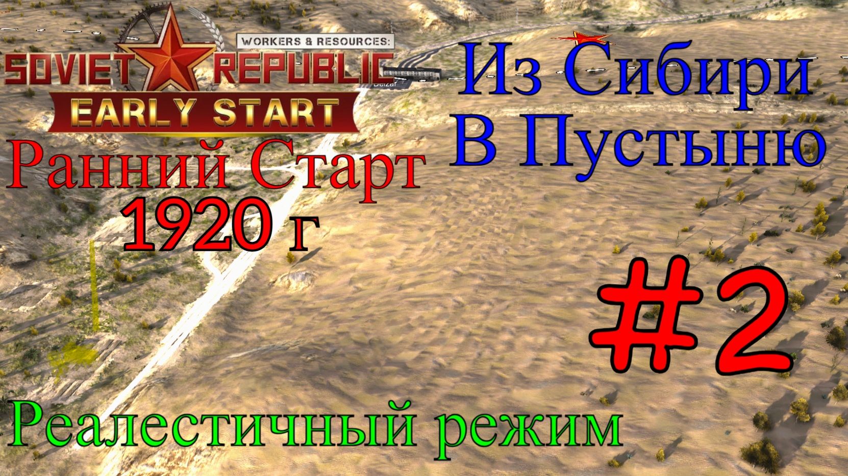 Workers & Resources: Soviet Republic - Первый Рабочий Поселок #2 (Третий сезон, Ранний старт) смотреть онлайн