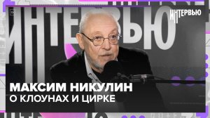 Максим Никулин — о «Морозко», клоунах и цирке как профессии ответственности