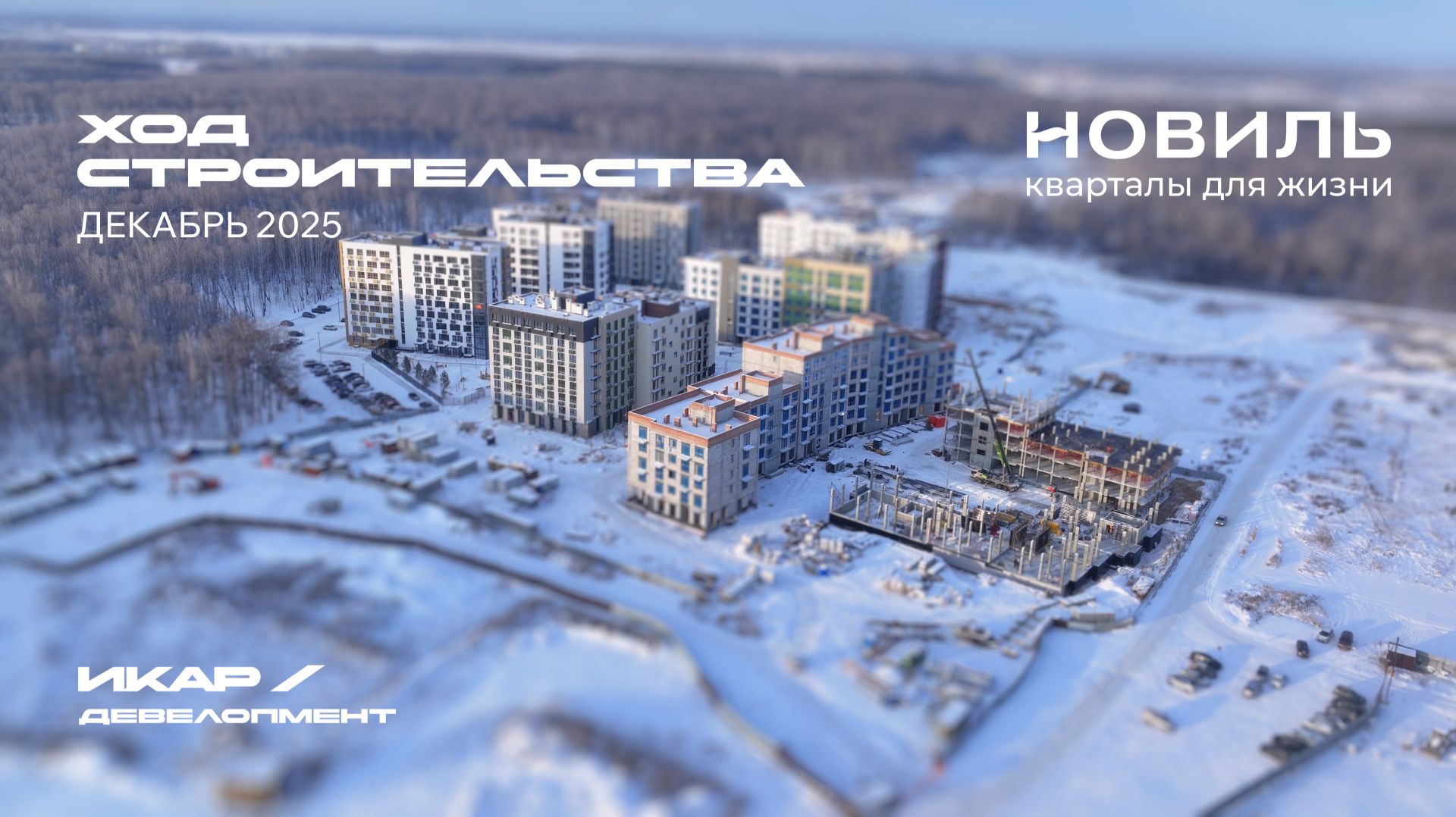ЖК Новиль. Отчет о ходе строительства за декабрь 2025 смотреть онлайн