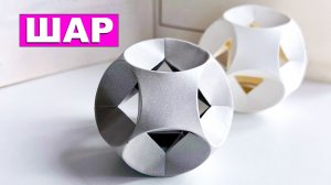 Как сделать объемный Шар из бумаги. Бумажный шарик. Модульное оригами