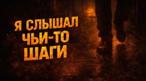Я слышал шаги из пустой комнаты. Страшные. Мистические. Творческие истории