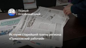 История старейшей газеты региона «Приазовский рабочий». 13.01.2026