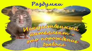 Искусственный интеллект - порождение дьявола...