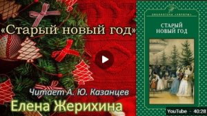 Старый Новый год / Елена Жерихина / Аудиокнига