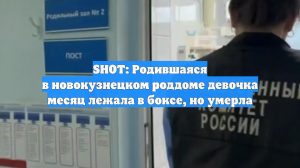 SHOT: Родившаяся в новокузнецком роддоме девочка месяц лежала в боксе, но умерла