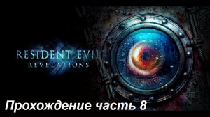 Resident Evil Revalations - Прохождение (часть 8)