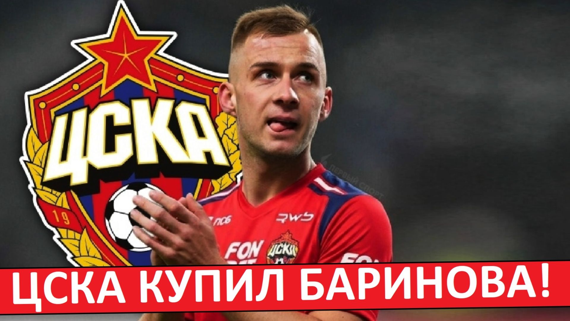 ЦСКА купил Баринова из Локомотива за 2 миллиона! смотреть онлайн