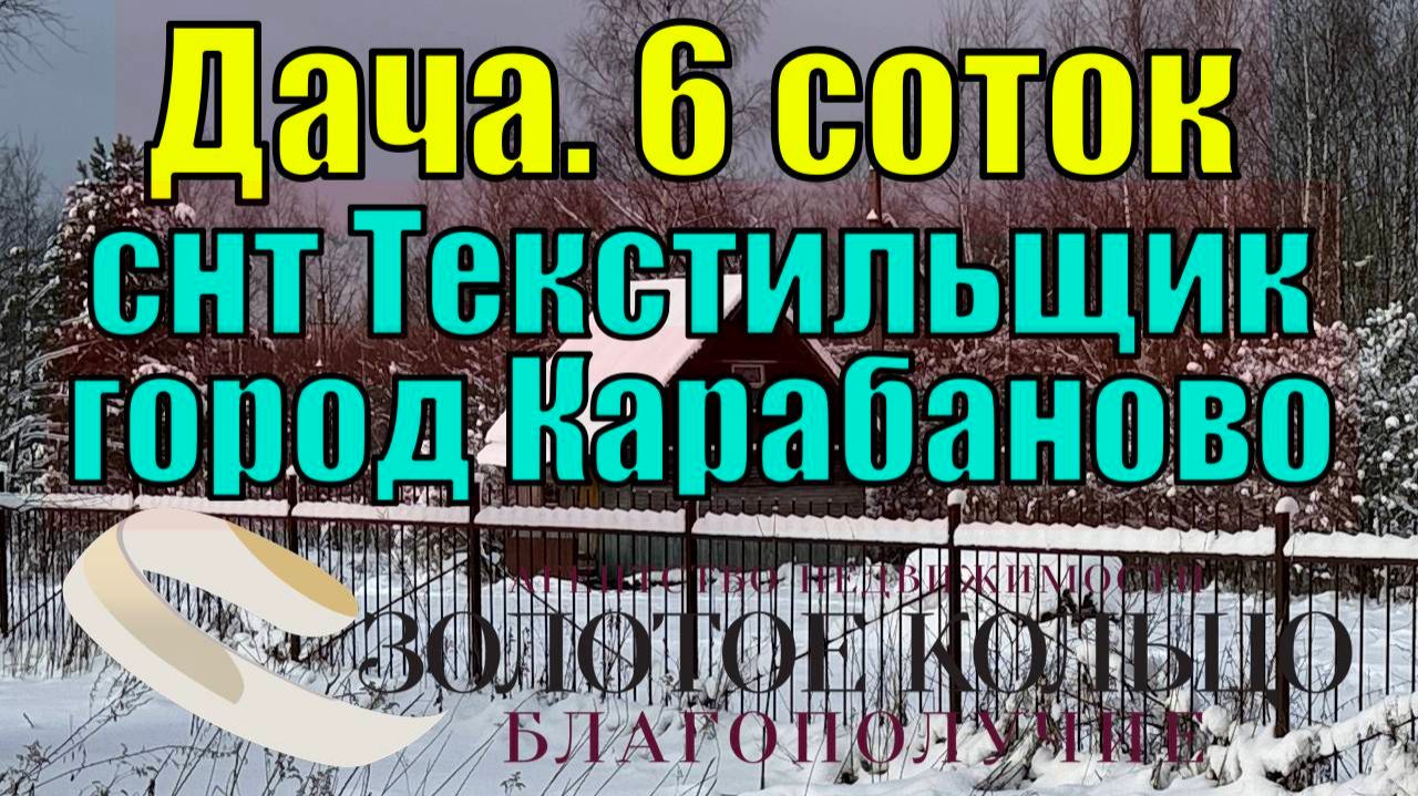 Продается земельный участок 6 соток с старенькой дачей в СНТ "Текстильщик", рядом с гор. Карабаново смотреть онлайн