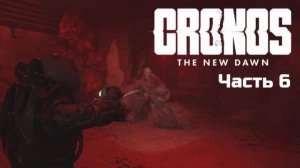Cronos: The New Dawn | Прохождение | Часть 6 |
