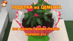 Поделки из цемента своими руками идеи для дачи и сада вариант (412)