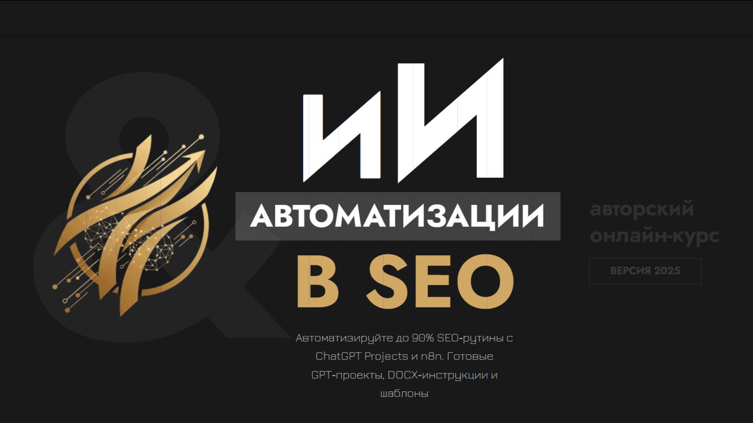 Использование нейросетей в SEO. 6 крутых автоматизаций смотреть онлайн