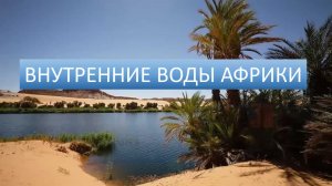 Внутренние воды Африки