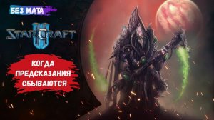 StarCraft II, игры 1 на 1, ZvZ, ZvР, бойся своих желаний - они могут сбыться
