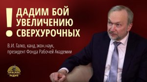 Дадим бой увеличению сверхурочных. В.И. Галко