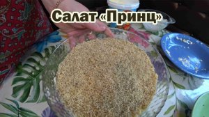 Салат "Принц"