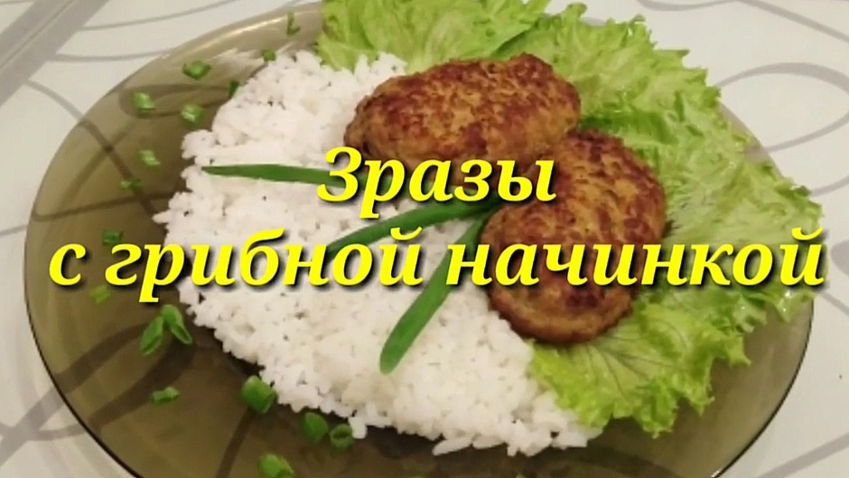 🔴 ЗРАЗЫ Мясные с Грибной . Нравятся не только … /рецепты На глазок/ 🔴 ЗРАЗЫ Мясные с Грибной . Нравятся не только … /рецепты На глазок/